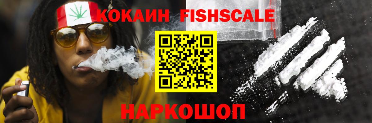 КОКАИН Fish Scale Балашиха