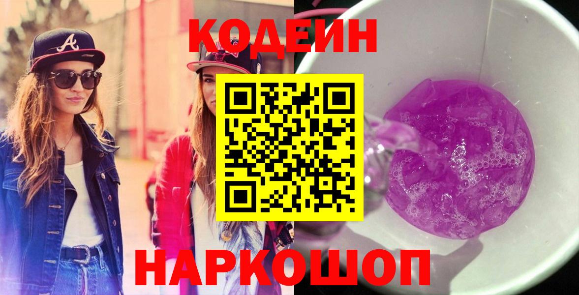 Кодеиновый сироп Lean Purple Drank Балашиха